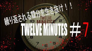 そのタイムループいい加減に終わりにしてもらってもいいですか？だるま倶楽部と【twelve minutes】 その7(完)