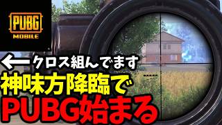 自分勝手サーバーことアジ鯖で味方と一緒に戦おうとする神味方降臨して一緒にドン勝してみた。【PUBGモバイル】