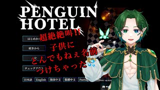 【大絶叫】全然ビビってないペンギンホテル