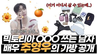 [EN] 배우 추영우의 은밀한 가방 속 찐템 첫 공개! 10년 넘게 쓰는 애착 가방, 팬 선물... etc. 추영우의 SHOW ME YOUR BAG💘