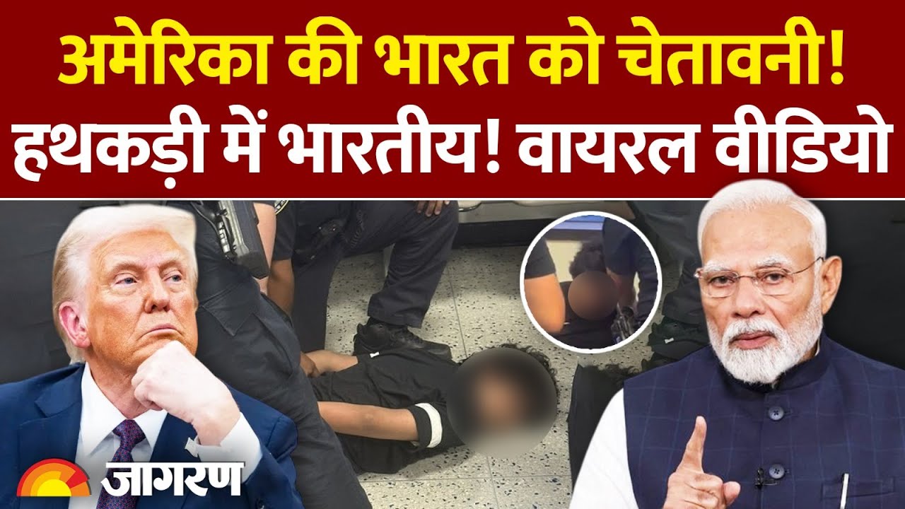 Indian Student News: अमेरिका की चेतावनी! हथकड़ी में भारतीय! वायरल वीडियो | America | Breaking News