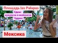 Мексика зимовка. Площадь las palapas cancun Где отдыхают мексиканцы кукуруза в майонезе Чуррос.