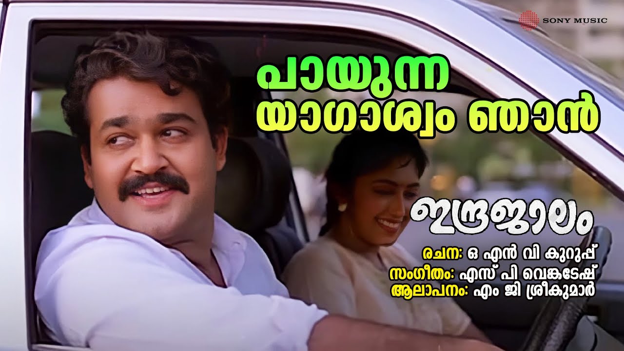 Paayunna Yagashwam Lyrics  | Indrajaalam | Mohanlal, Rajan P. Dev | MG Sreekumar | SP Venkatesh