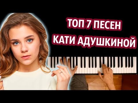 ТОП 7 ПЕСЕН КАТИ АДУШКИНОЙ ● караоке | PIANO_KARAOKE ● ᴴᴰ + НОТЫ & MIDI