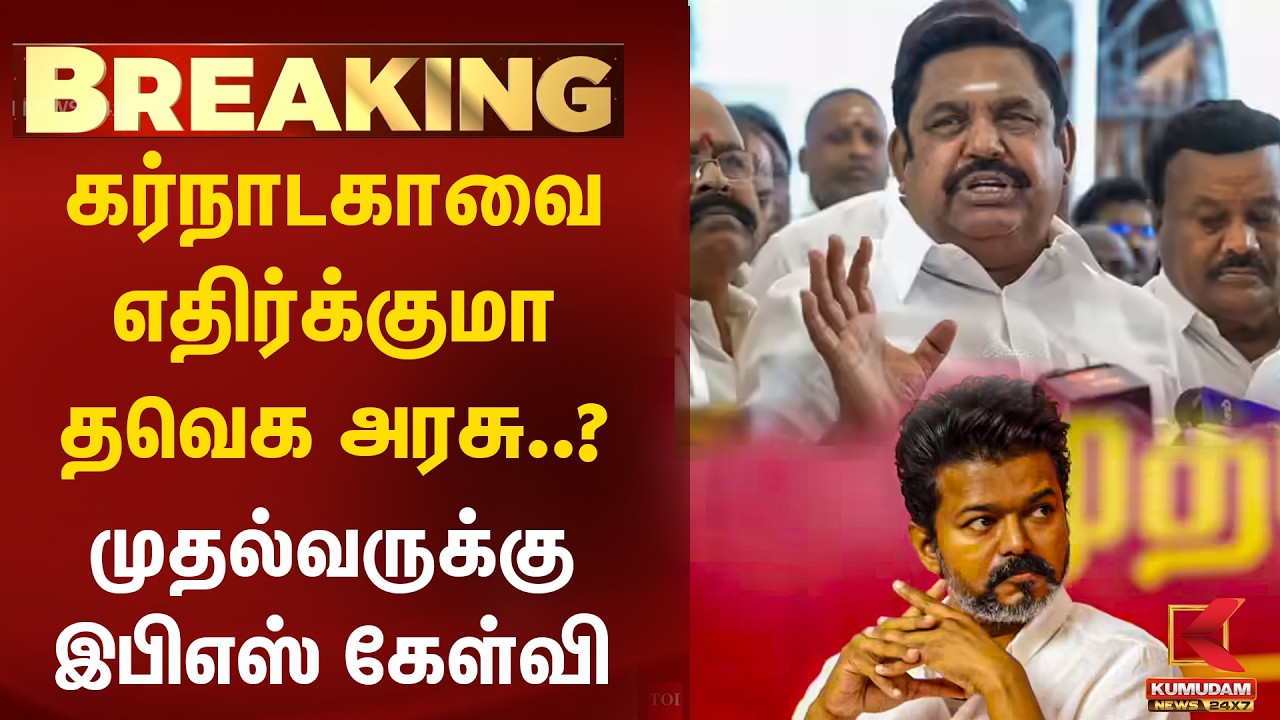 BREAKING : கர்நாடகாவை எதிர்க்குமா தவெக அரசு..? முதல்வருக்கு EPS கேள்வி | CM Vijay | Kumudam News