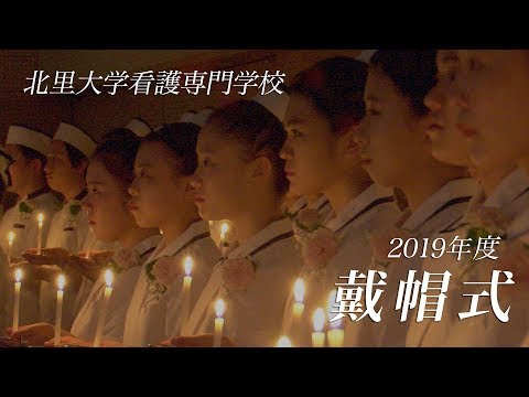 海洋生命科学科 2019年度 戴帽式 北里大学看護専門学校