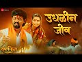 Udhalin Jeev Sangharshyodha Manoj Jarange Patil Ajay Gogavale Rohan Patil Vijay Gavande