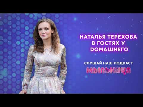 Актриса Наталья Терехова о женщинах за рулем, поцелуях в кино и роли мечты | Второй сезон. Выпуск 8