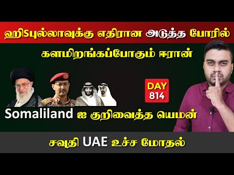 ஹிsபுல்லாவுடன் இsரேலை தாkkaபோகும் ஈராrன் | Somaலிland ஐ யெ*மன் குறி | DAY - 814 | Inside