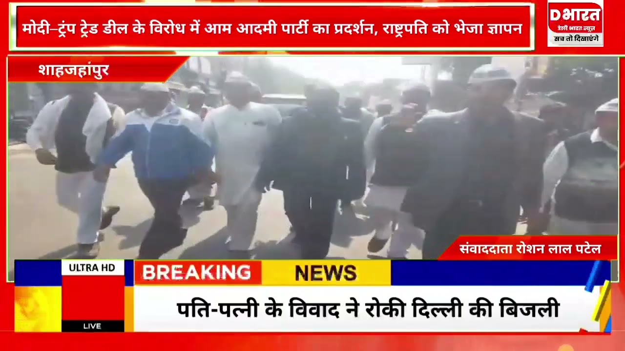 शाहजहांपुर,,मोदी ट्रंप ट्रेड डील के विरोध में आम आदमी पार्टी का विरोध प्रदर्शन