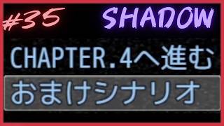 罪人特定会議編⑪おまけシナリオ【 SHADOW 】 フリーホラーゲームアフレコ実況#35