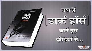 Nilotpal Mrinal Novel Dark Horse | Published In Westland Publication | Media Darbar