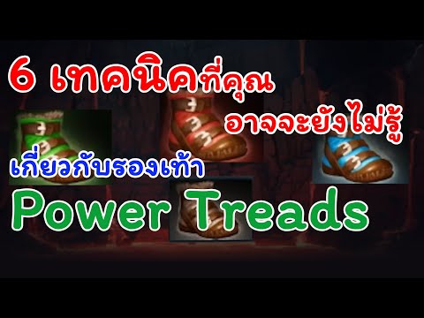 6 เทคนิคการใช้รองเท้า Power Treads ที่คุณอาจจะยังไม่รู้ || How to Dota2 Ep.4