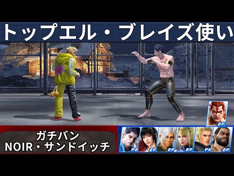 VF5 REVO - El Blaze Top Players Showcase | Gachiban, Noir & More!