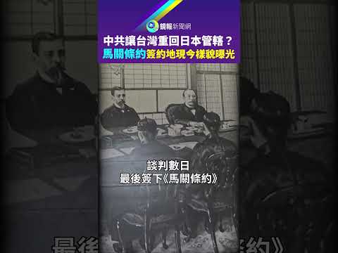 中共讓台灣重回日本管轄？　馬關條約簽約地現今樣貌曝光｜鏡報