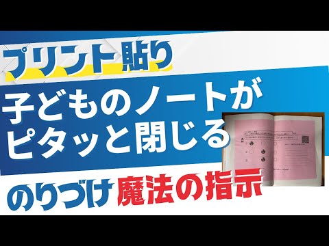 教育支援課程 プリント貼り　子どものノートにピタッと閉じる　のり付け魔法の指示！