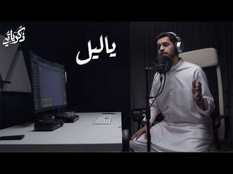 يا ليل عبدالله الجارالله