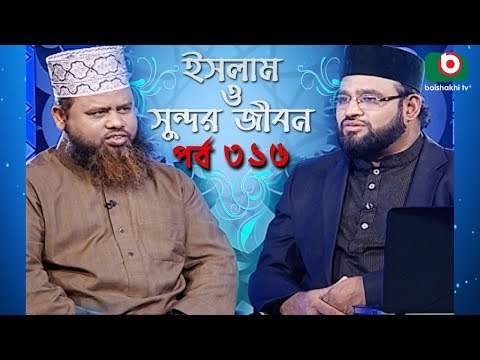 ইসলাম ও সুন্দর জীবন | Islamic Talk Show | Islam O Sundor Jibon | Ep - 316 | Bangla Talk Show