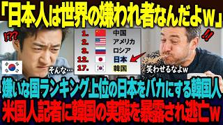 「日本人は世界の嫌われ者だなｗ」嫌いな国ランキングで韓国より上位の日本をSNSでバカにする韓国人。アメリカ人ジャーナリストにランキングのカラクリと韓国の現実を暴露され涙目ｗ【海外の反応】