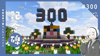 【Minecraft】天空世界で暮らしたい#300【ゆっくり実況】