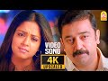 Manjal Veyil - 4K Video Song | Vettaiyaadu Vilaiyaadu | மஞ்சள் வெயில் | Kamal | GVM |Harris Jaya