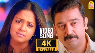 Manjal Veyil - 4K Video Song  Vettaiyaadu Vilaiyaa