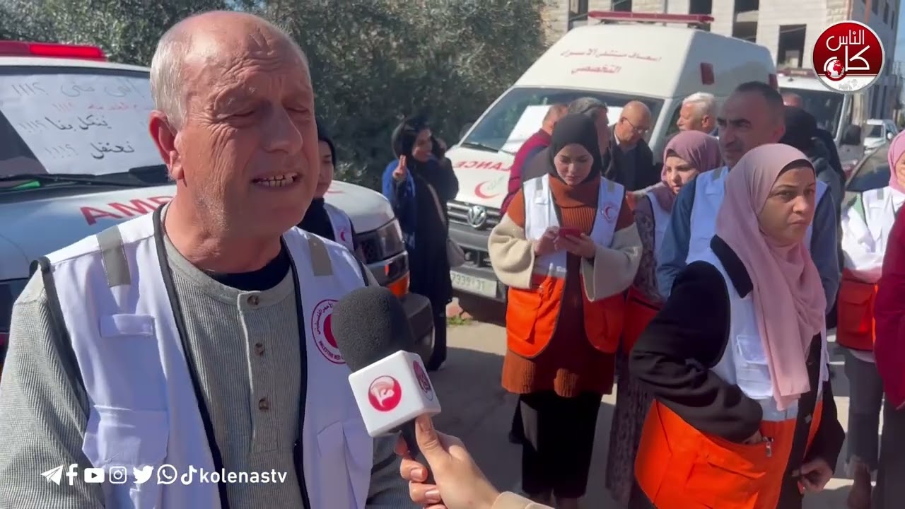 الهلال الأحمر ينظم وقفة أمام مركز الإسعاف في طولكرم للمطالبة بمحاسبة الاحتلال على جرائمه بحق الطواقم الطبية.