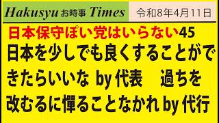日本保守ぽい党はいらない46、日本を少しでも良くすることができたらいいな  by 代表、過ちを改むるに憚ることなかれ by 代行