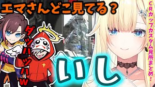 【CRカップカスタムday1まとめ#1】敵ではなく石を見ている藍沢エマ【ぶいすぽ/切り抜き/だるまいずごっど/きなこ/うんちぷりっ/APEX】