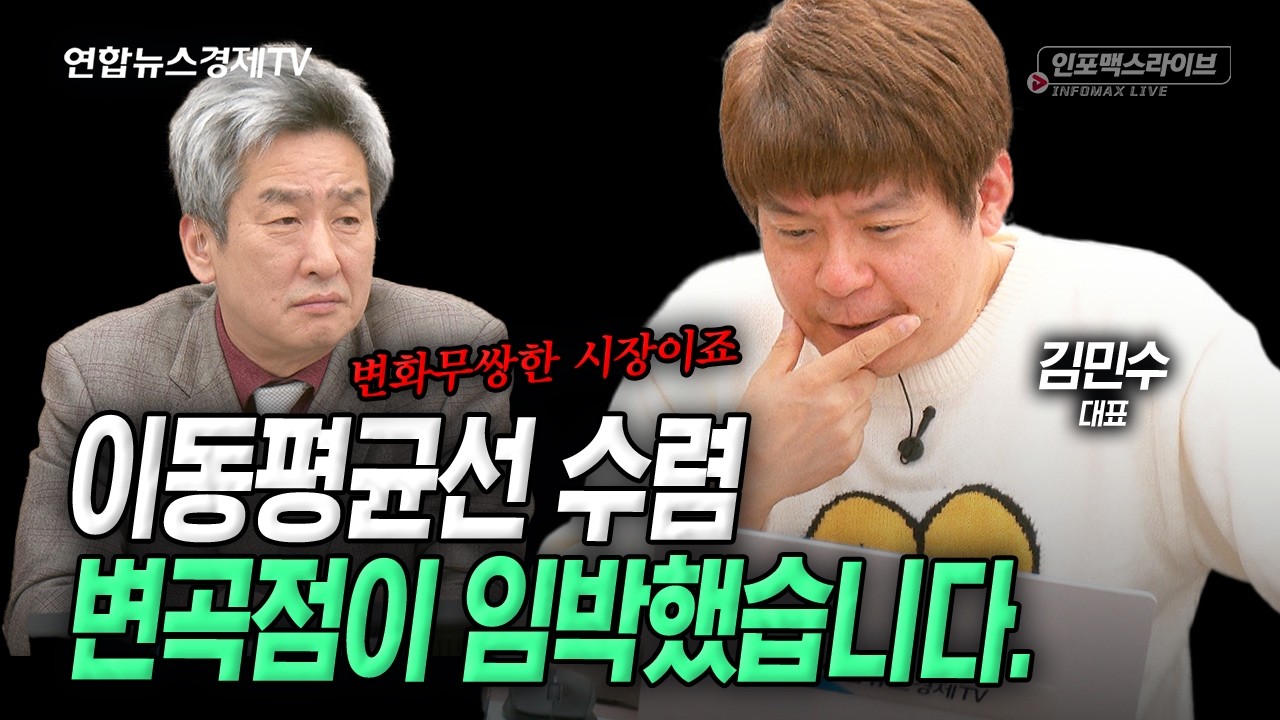 요즘 시장을 보면…개인 매수는 마르지 않는 샘 같습니다. (김민수) | 인포맥스라이브 260313