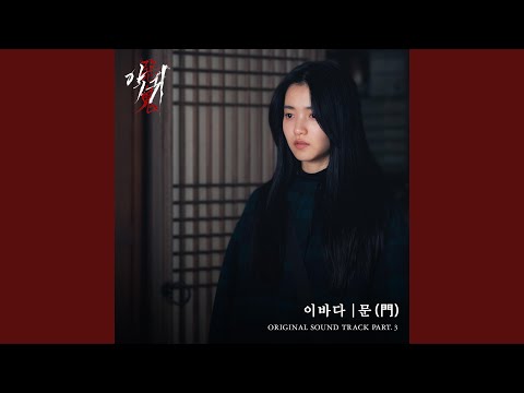 Video thumbnail for 문 (門) (The door) [Instrumental]