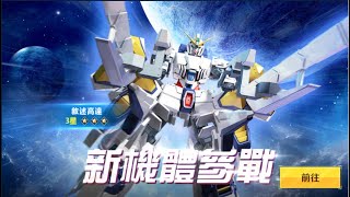 [高達爭鋒對決][國際服]2022年3月25日推出新機 敘述高達 遊戲第2部MA出現了 - OoOoO