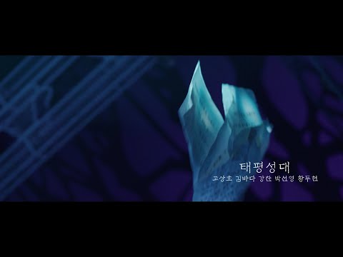 2025 뮤지컬 #등등곡 공연 클립 -  M12. 태평성대