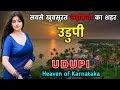 उडुपी करनाटक की बदनाम शहर Udupi City Beautiful City Of Kar