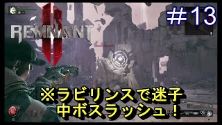 #13【レムナント2】ラビリンスで迷子…中ボスラッシュはキツイって！【Remnant 2】