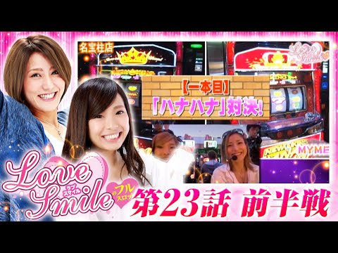 【ニューキングハナハナ・沖ドキ！実戦】LOVE SMILEのフルスロットル！ #23 前半戦《倖田柚希×MYME》［パチスロ・パチンコ・スロット］