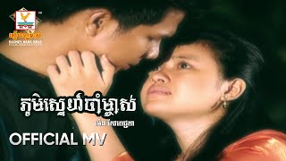ភូមិស្នេហ៍ចាំម្ចាស់ | ម៉េង កែវពេជ្ជតា | MV HD1080