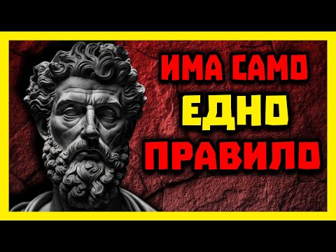 МАРК АВРЕЛИЙ.  Стоицизъм - или КАК да станем НЕПОБЕДИМИ.