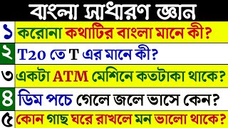 Bangla Gk Question and Answer/Bangla Gk/Bangla Quiz/Bengali Gk/Bangla General Knowledge/Gk/Quiz/347