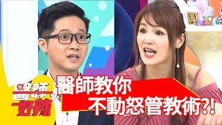 小孩永遠講不聽？醫師教你不動怒管教術！【醫師好辣】 20181206 part4 EP653 伊萊媽 黃瑽寧