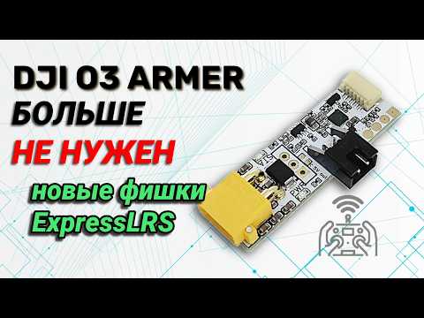 O3 Armer больше не нужен - только ExpressLRS!