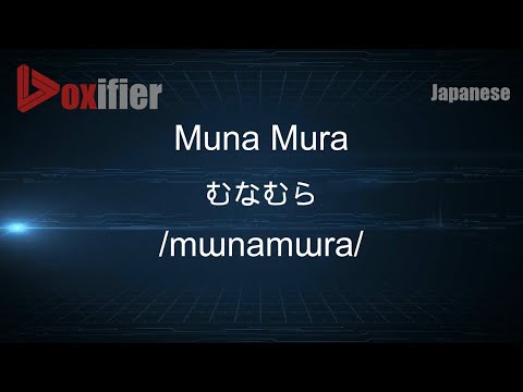 How to Pronounce Muna Mura (むなむら) in Japanese - Voxifier.com