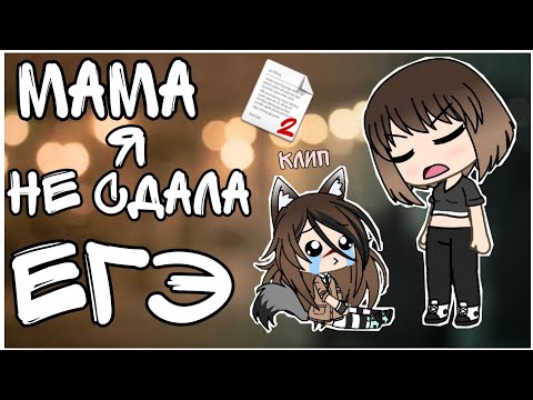 МАМА Я НЕ СДАЛА ЕГЭ 'клип' гача лайф