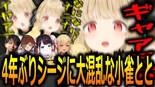 4年ぶりのシージで絶叫悲鳴を連発し大混乱に陥る小雀とと【ぶいすぽっ！/切り抜き】
