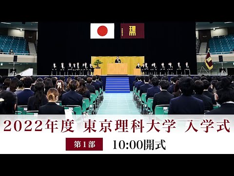 東京理科大学 2022年度入学式 【第1部】