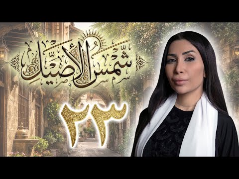 مسلسل شمس الأصيل الحلقة 23 الثالثة والعشرون بطولة دانة نصري