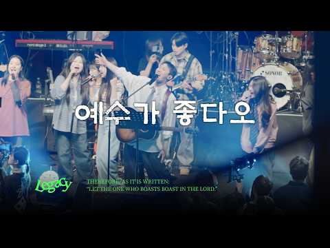17. 예수가 좋다오 | YES, I LIKE MY JESUS