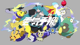 - 電気予報 歌ってみた レオニス