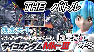 【東方MMD実況】残念天子のTHEバトル【ガンダム・ザ・バトルマスターのサイコガンダムMk-IIIに乗ってみる】#13