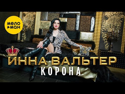 Инна Вальтер  - Корона - Folge mir  (Official Video)